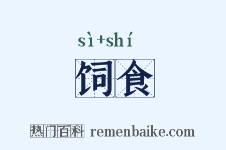 饲食是什么意思的图片